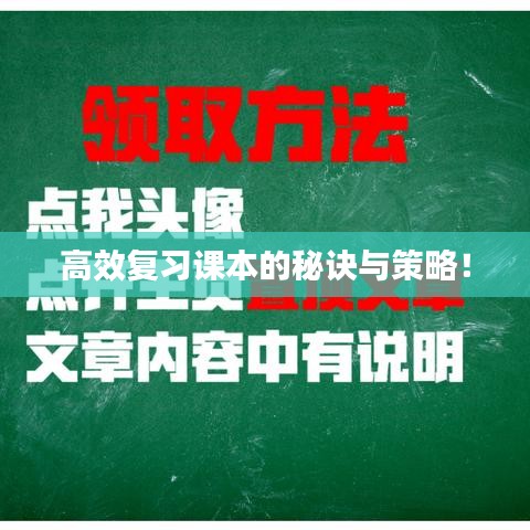 高效复习课本的秘诀与策略！