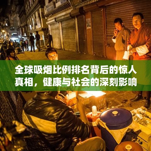 全球吸烟比例排名背后的惊人真相，健康与社会的深刻影响