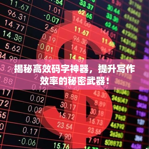 揭秘高效码字神器，提升写作效率的秘密武器！