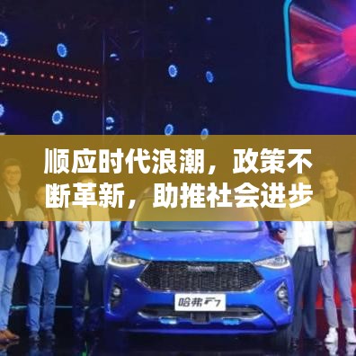 顺应时代浪潮，政策不断革新，助推社会进步
