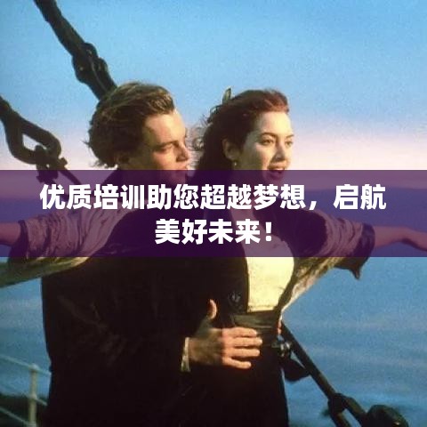 优质培训助您超越梦想，启航美好未来！