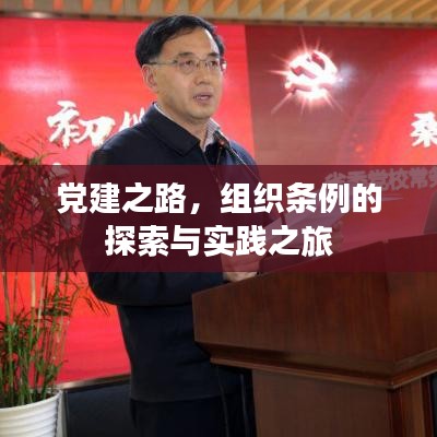 党建之路，组织条例的探索与实践之旅