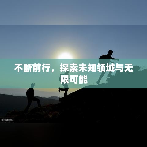不断前行，探索未知领域与无限可能