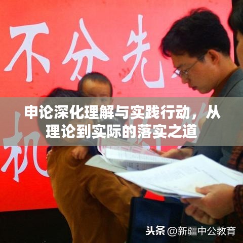 申论深化理解与实践行动，从理论到实际的落实之道