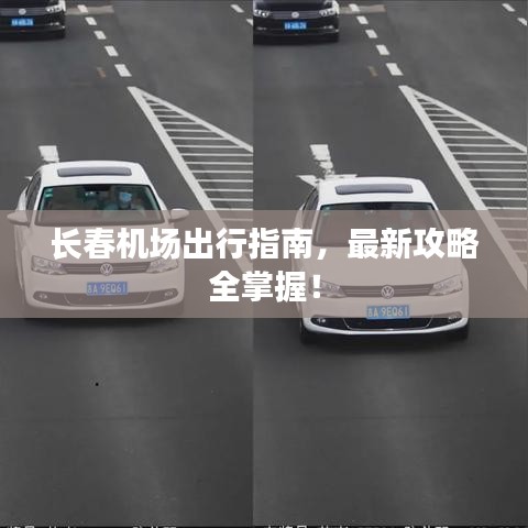 长春机场出行指南，最新攻略全掌握！