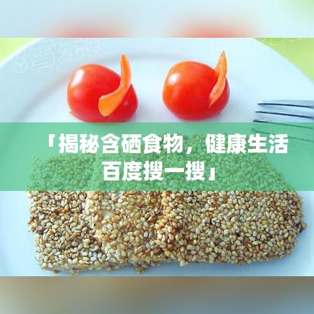 「揭秘含硒食物，健康生活百度搜一搜」