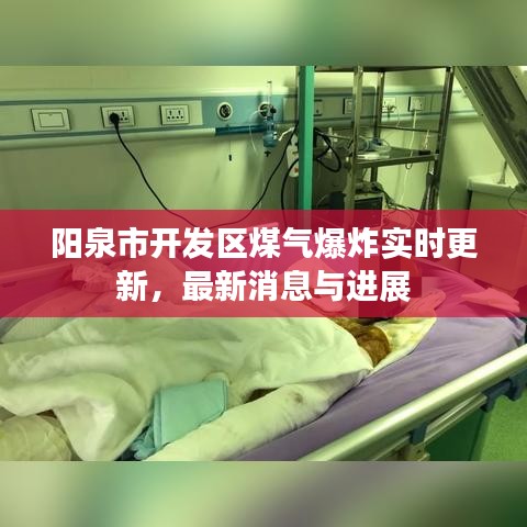 阳泉市开发区煤气爆炸实时更新，最新消息与进展