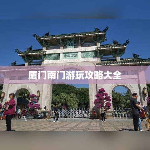 厦门南门游玩攻略大全