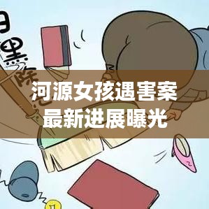 河源女孩遇害案最新进展曝光