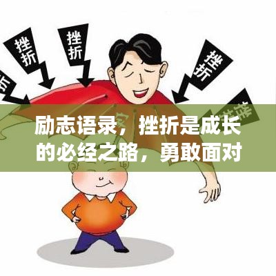 励志语录，挫折是成长的必经之路，勇敢面对失败，迎接成长蜕变