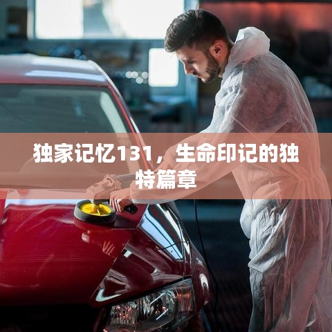 独家记忆131，生命印记的独特篇章