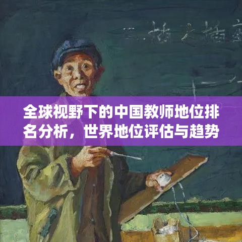 全球视野下的中国教师地位排名分析，世界地位评估与趋势展望