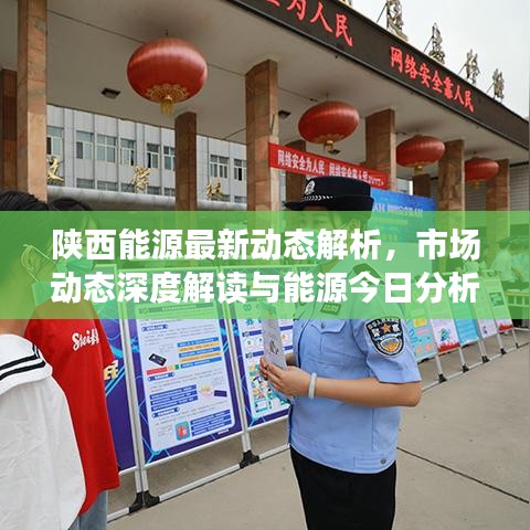 陕西能源最新动态解析，市场动态深度解读与能源今日分析图展示