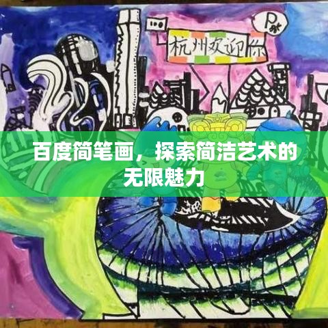 百度简笔画，探索简洁艺术的无限魅力