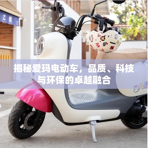 揭秘爱玛电动车，品质、科技与环保的卓越融合
