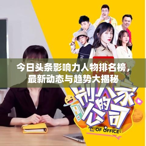 今日头条影响力人物排名榜，最新动态与趋势大揭秘