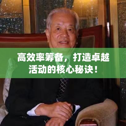 高效率筹备，打造卓越活动的核心秘诀！