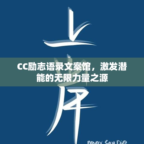 CC励志语录文案馆，激发潜能的无限力量之源