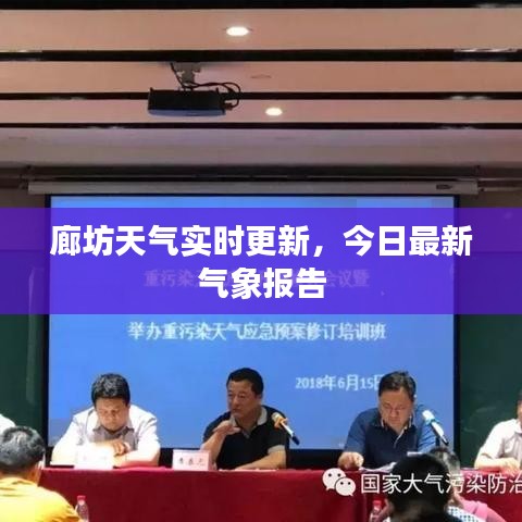 廊坊天气实时更新，今日最新气象报告