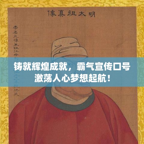 铸就辉煌成就，霸气宣传口号激荡人心梦想起航！