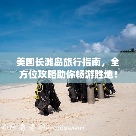 美国长滩岛旅行指南，全方位攻略助你畅游胜地！