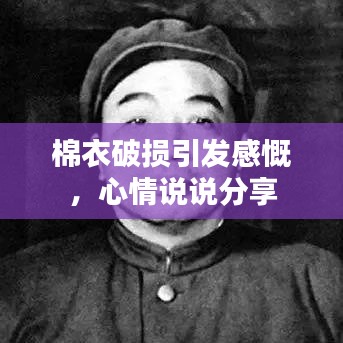 棉衣破损引发感慨，心情说说分享