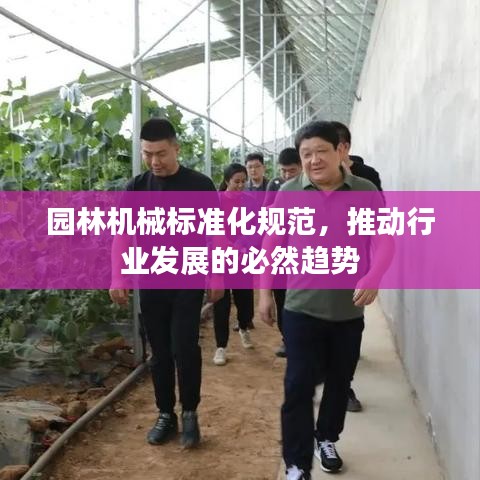 园林机械标准化规范，推动行业发展的必然趋势