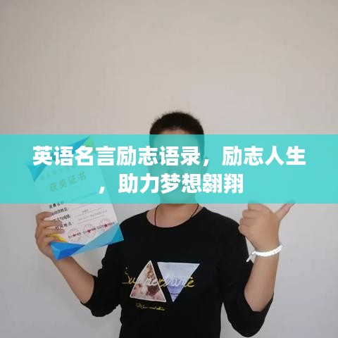 英语名言励志语录，励志人生，助力梦想翱翔