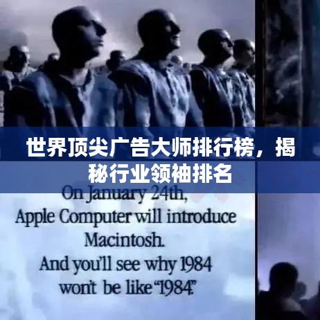 世界顶尖广告大师排行榜，揭秘行业领袖排名