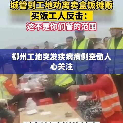 柳州工地突发疾病病例牵动人心关注