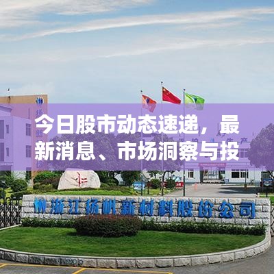 今日股市动态速递，最新消息、市场洞察与投资机会把握