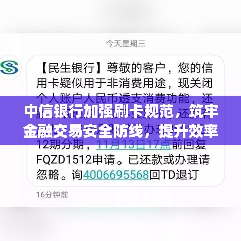 中信银行加强刷卡规范，筑牢金融交易安全防线，提升效率保障