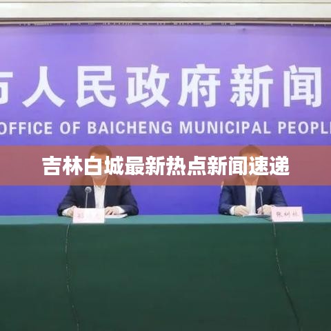 吉林白城最新热点新闻速递