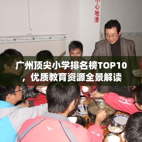广州顶尖小学排名榜TOP10，优质教育资源全景解读