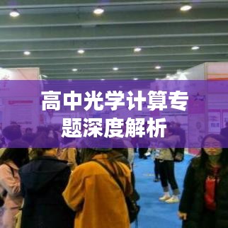 高中光学计算专题深度解析