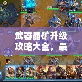 武器晶矿升级攻略大全，最新指南助你轻松掌握！
