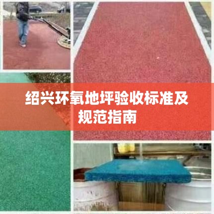 绍兴环氧地坪验收标准及规范指南