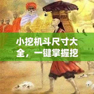 小挖机斗尺寸大全，一键掌握挖掘利器尺寸信息——百度搜索
