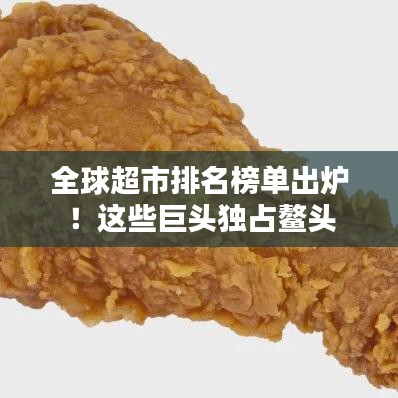 全球超市排名榜单出炉！这些巨头独占鳌头