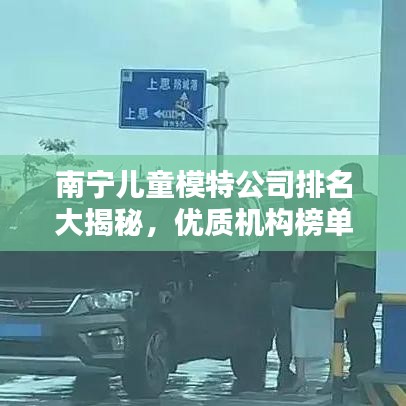 南宁儿童模特公司排名大揭秘，优质机构榜单不容错过！