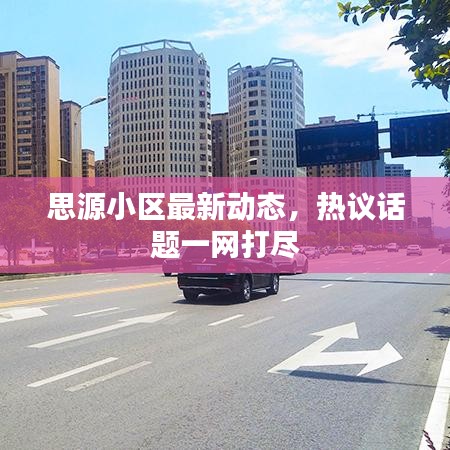 尽心尽力