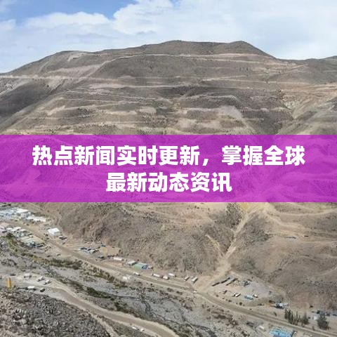 热点新闻实时更新，掌握全球最新动态资讯