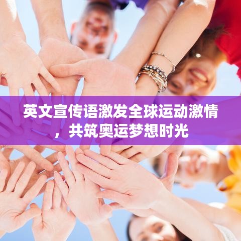 英文宣传语激发全球运动激情，共筑奥运梦想时光