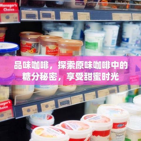 品味咖啡，探索原味咖啡中的糖分秘密，享受甜蜜时光