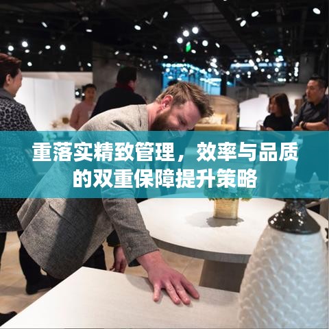 重落实精致管理，效率与品质的双重保障提升策略