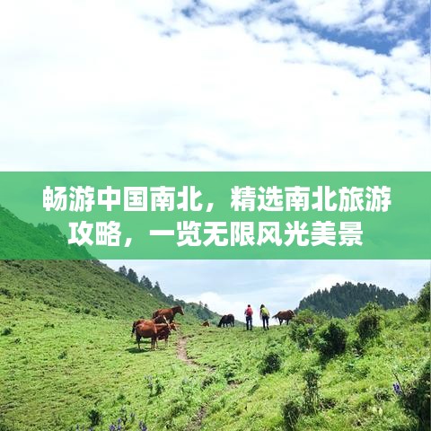 畅游中国南北，精选南北旅游攻略，一览无限风光美景