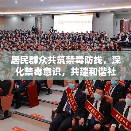 居民群众共筑禁毒防线，深化禁毒意识，共建和谐社区新篇章
