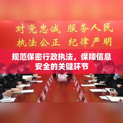 规范保密行政执法，保障信息安全的关键环节