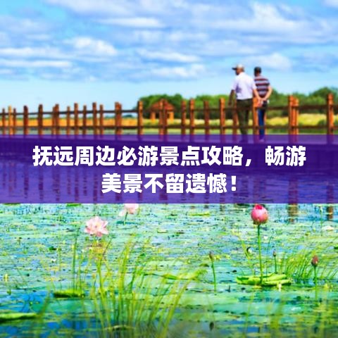 抚远周边必游景点攻略，畅游美景不留遗憾！