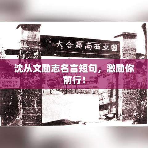 沈从文励志名言短句，激励你前行！